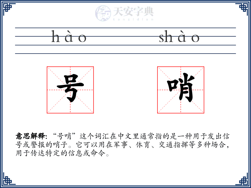 号哨