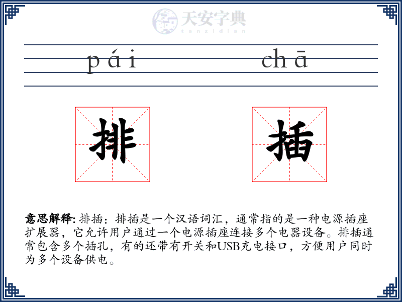 排插