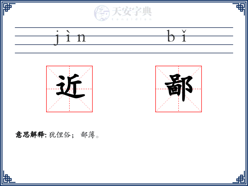 近鄙