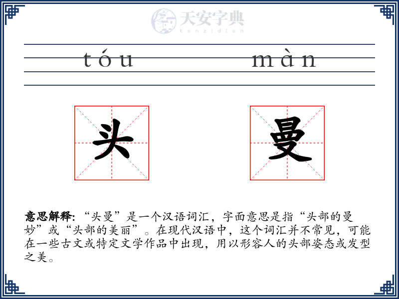 头曼