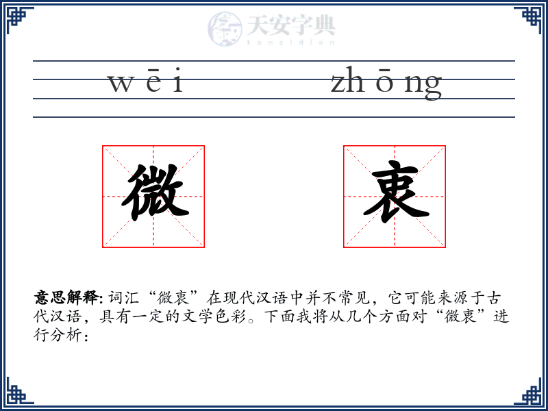 微衷