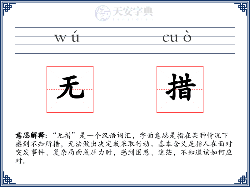 无措