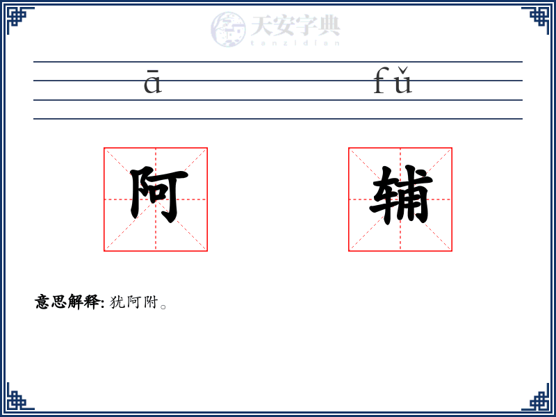 阿辅