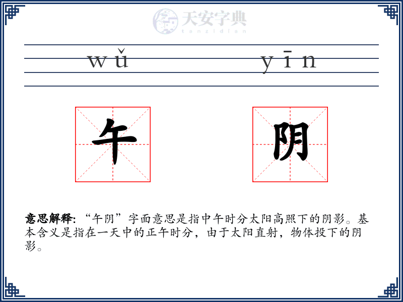 午阴