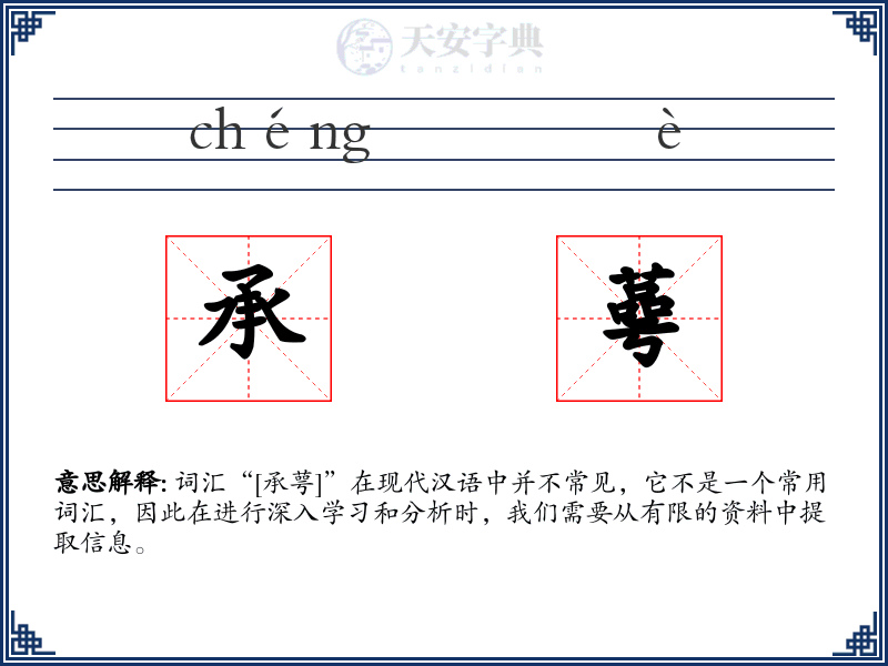 承蕚