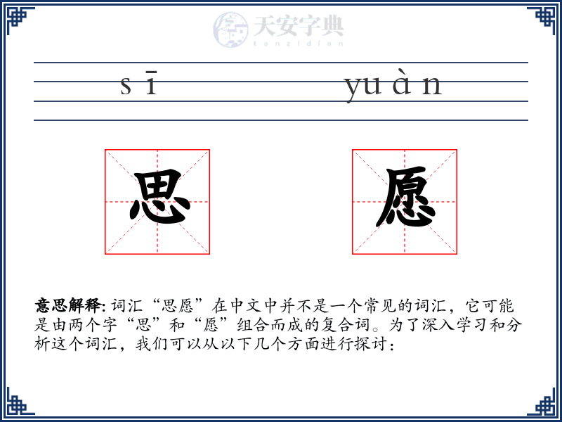 思愿
