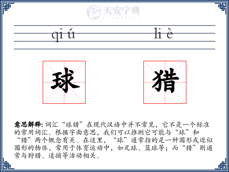 球猎