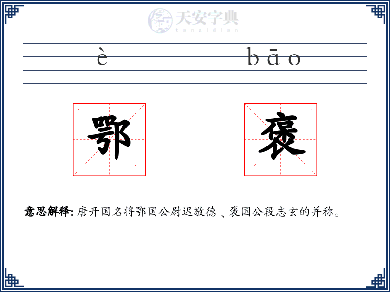 鄂褒