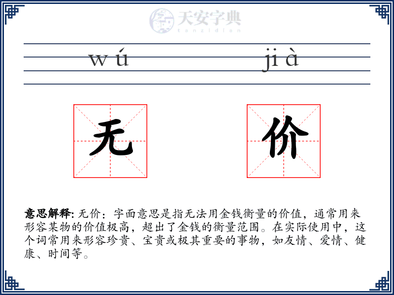 无价