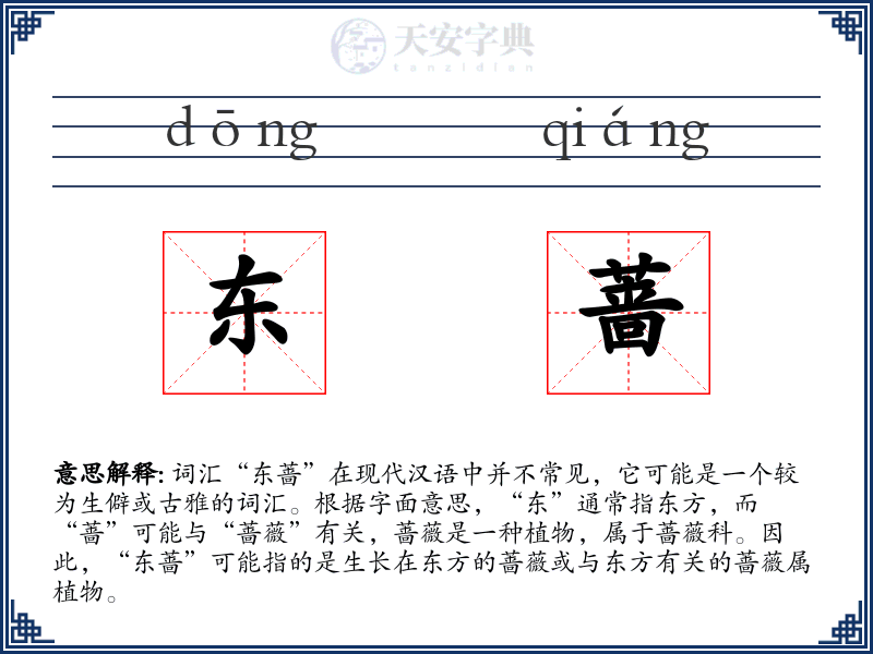 东蔷