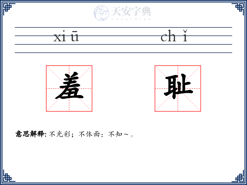 羞耻