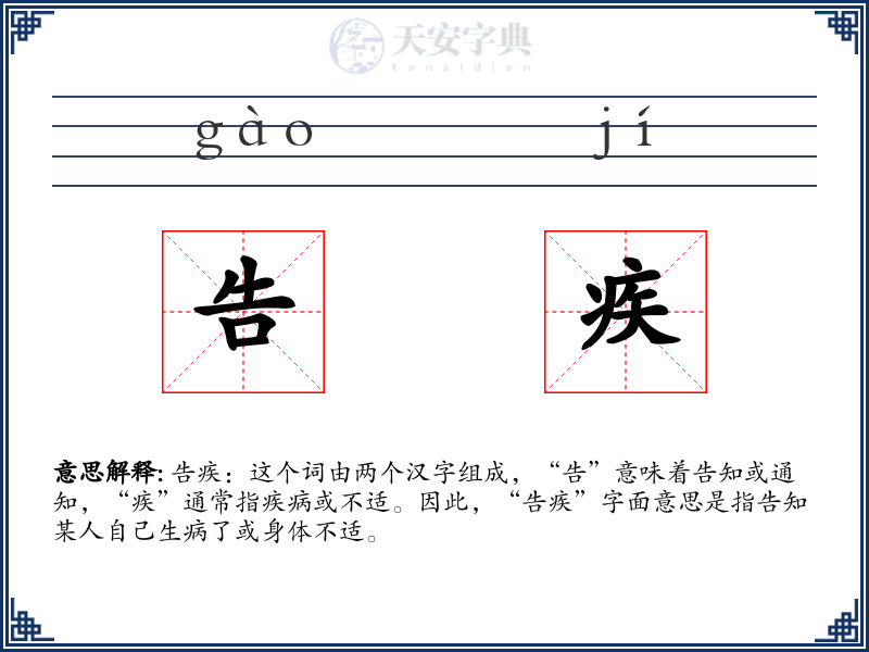 告疾