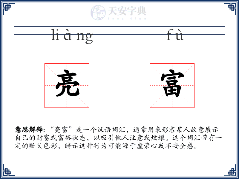 亮富