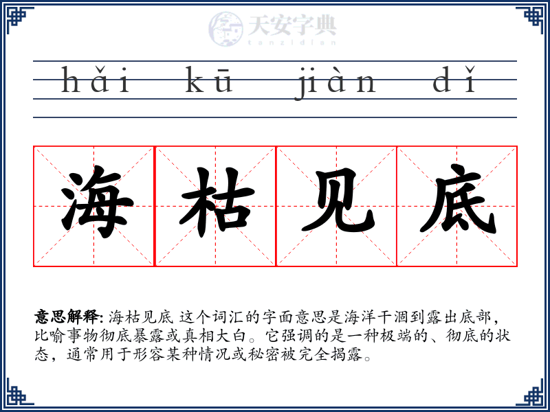 海枯见底