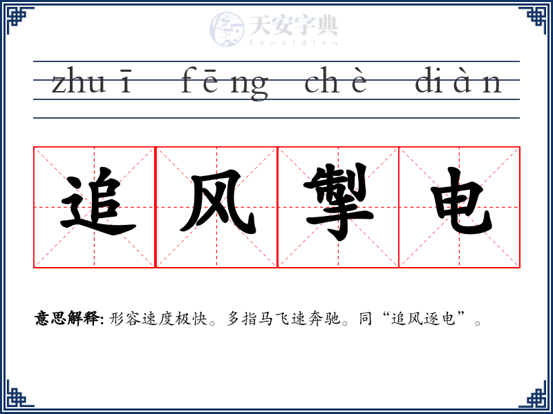 追风掣电