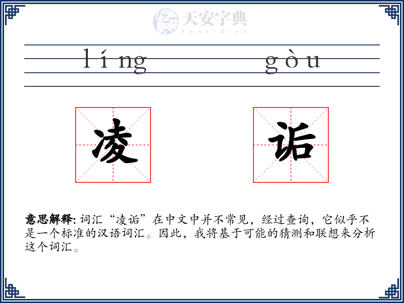 凌诟