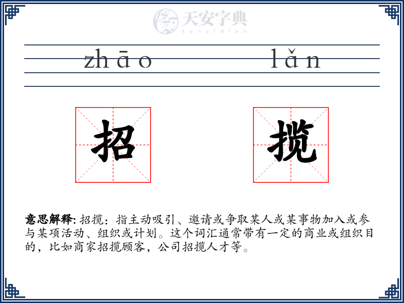 招揽