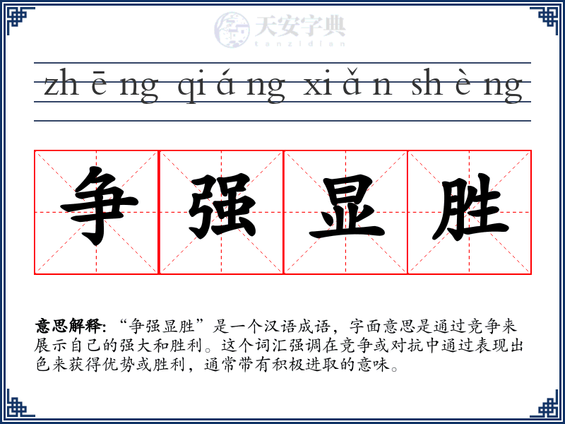 争强显胜