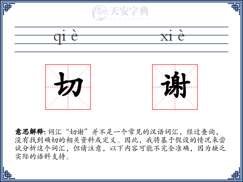 切谢