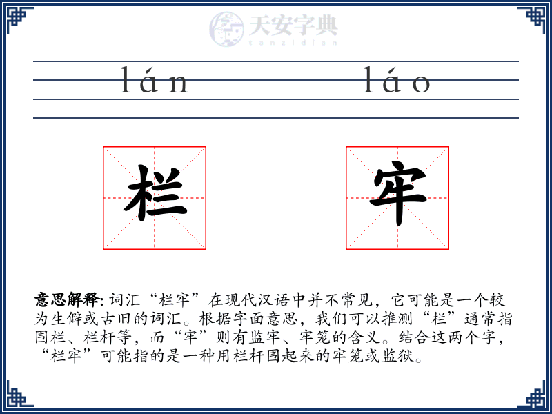 栏牢