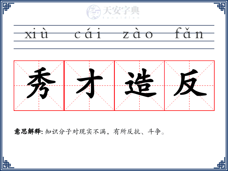 秀才造反