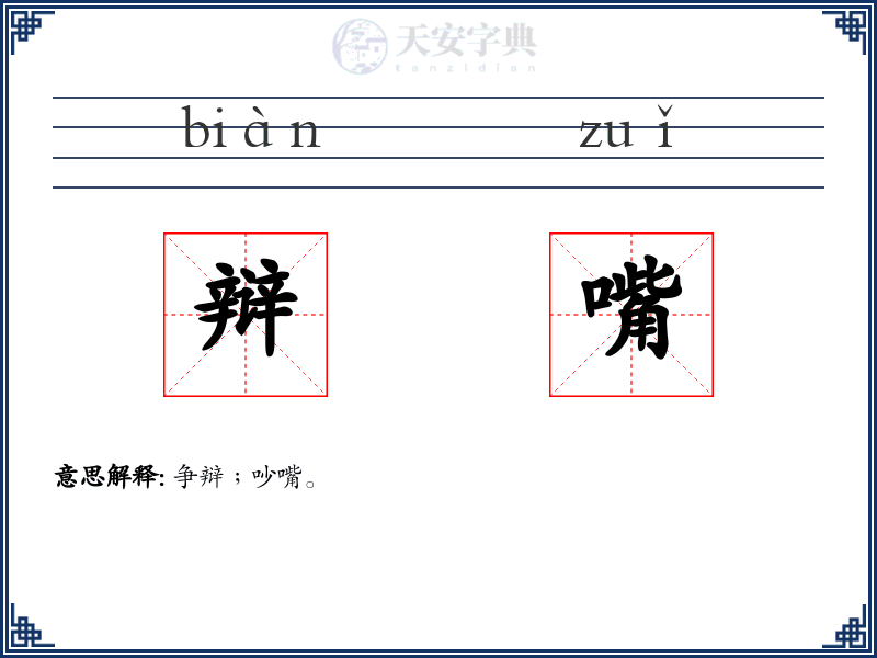 辩嘴