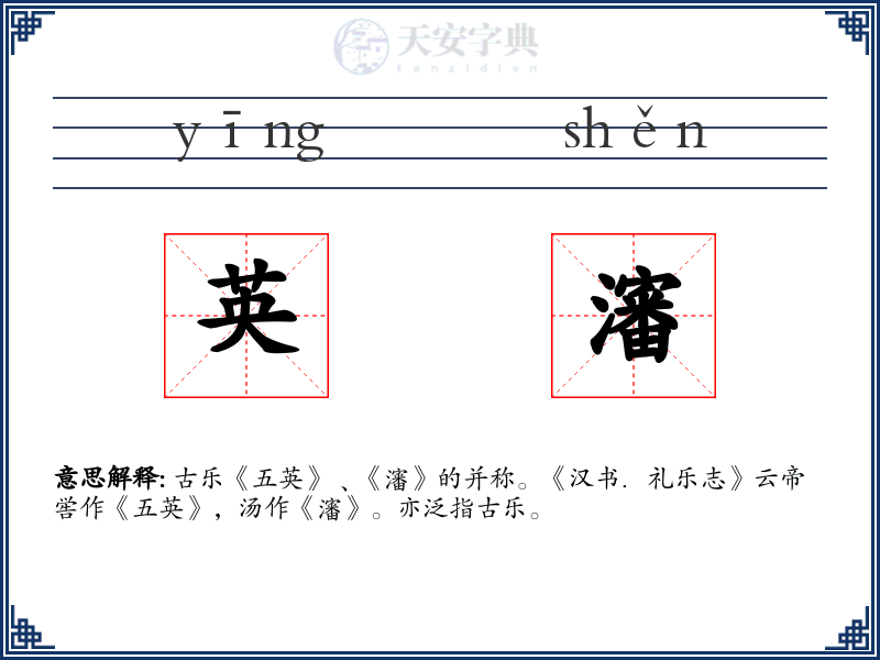 英瀋