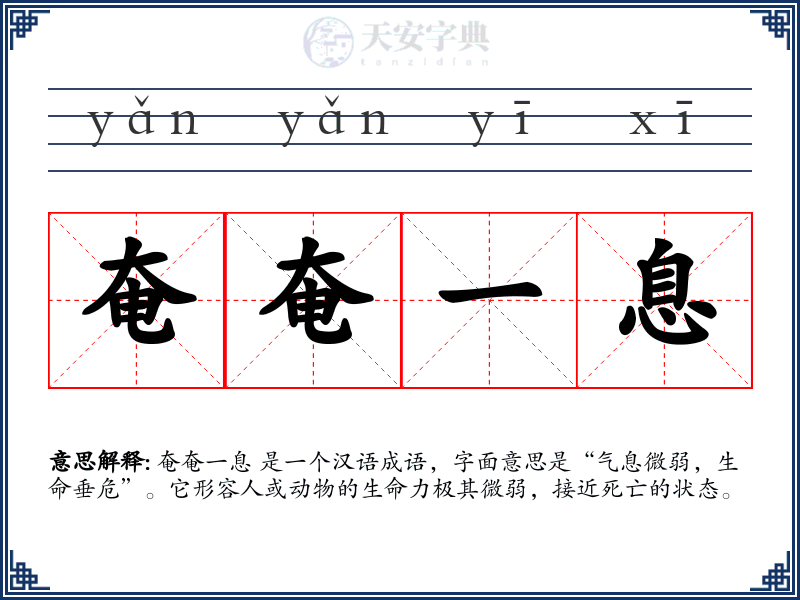 奄奄一息
