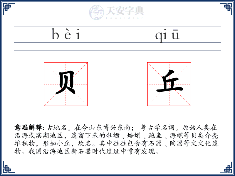 贝丘