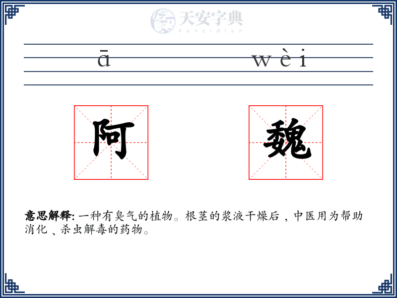 阿魏