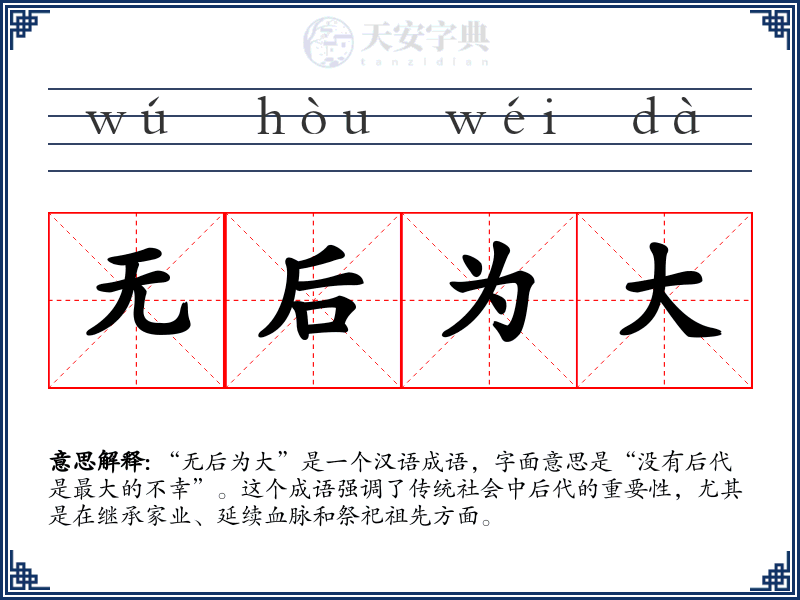 无后为大