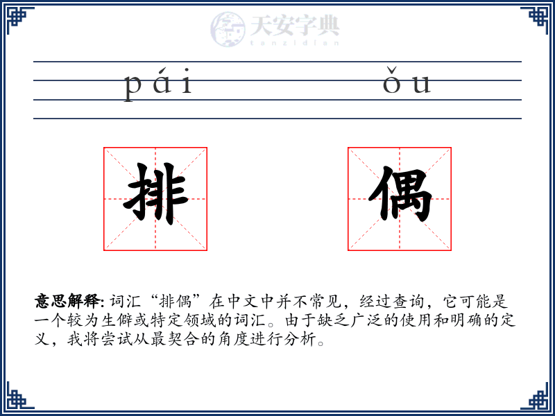 排偶