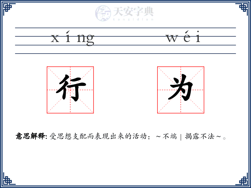 行为