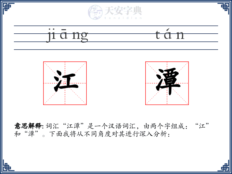 江潭