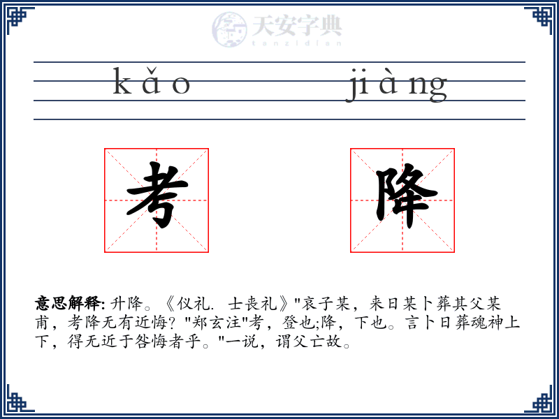 考降