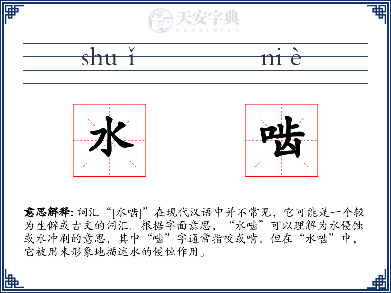 水啮