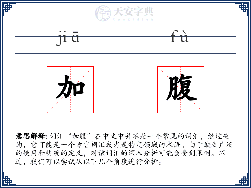 加腹