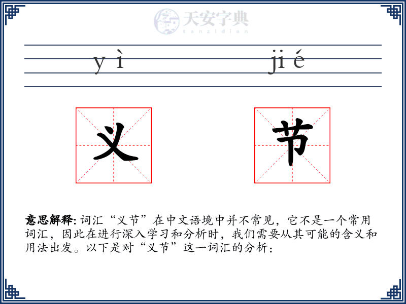 义节
