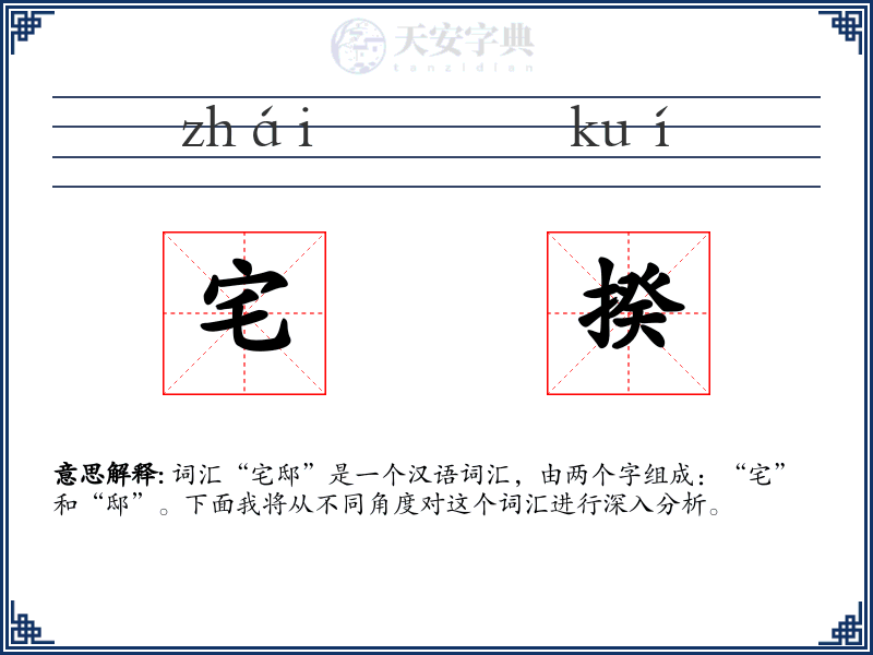 宅揆