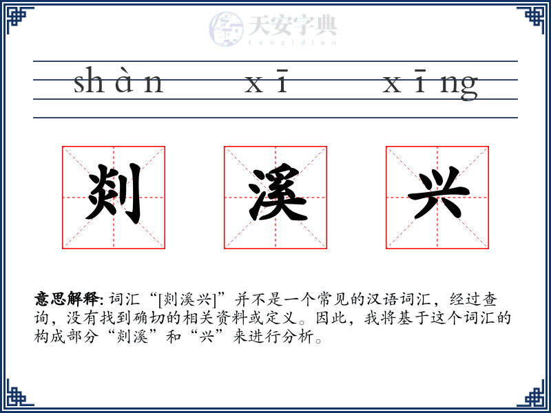 剡溪兴