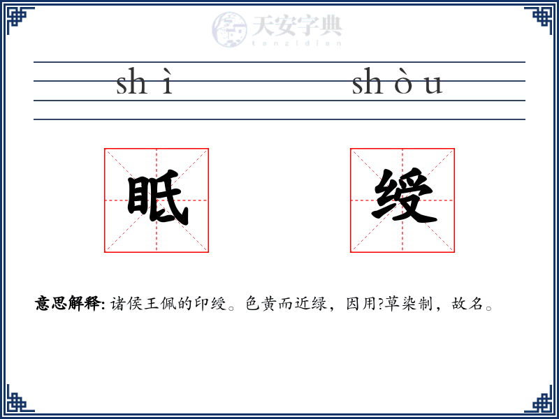 眡绶
