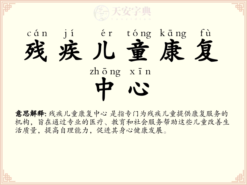 残疾儿童康复中心