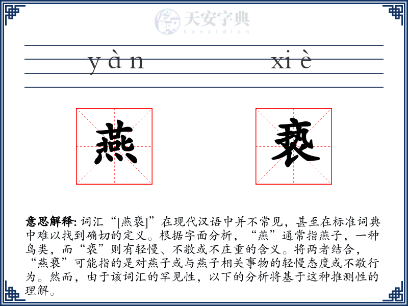 燕亵