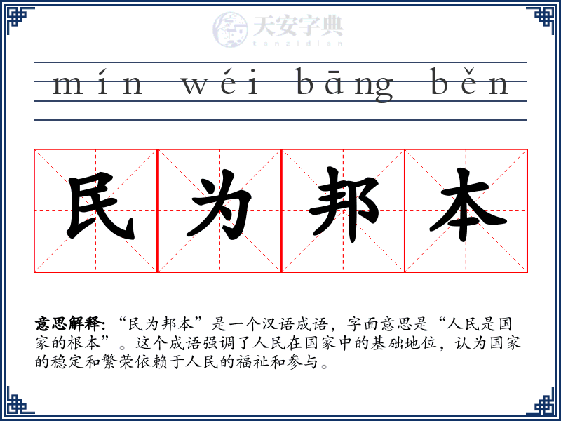 民为邦本