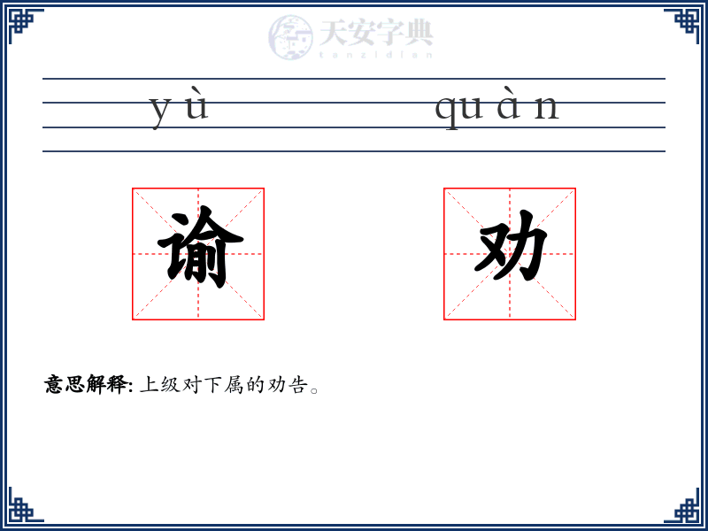 谕劝