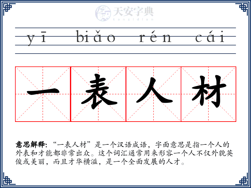一表人材
