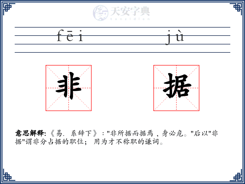 非据