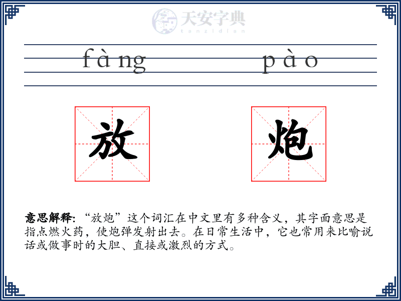 放炮