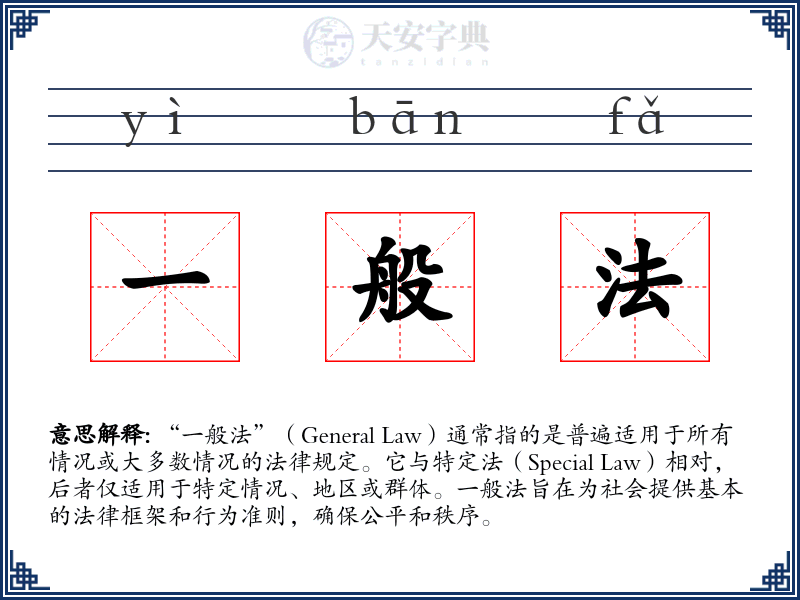一般法