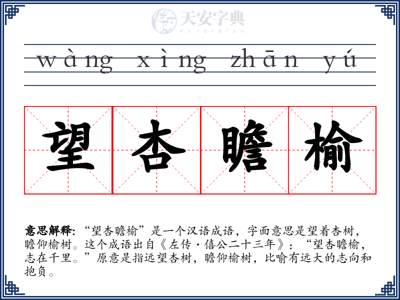 望杏瞻榆